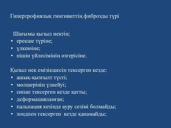 Гипертрофиялық гингивиттің фиброзды түрі Шағымы қызыл иектiң: ерекше түріне; үлкеюiне;