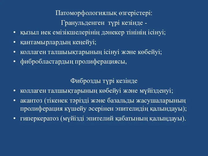 Патоморфологиялық өзгерістері: Гранульденген түрі кезінде - қызыл иек емізікшелерінің дәнекер