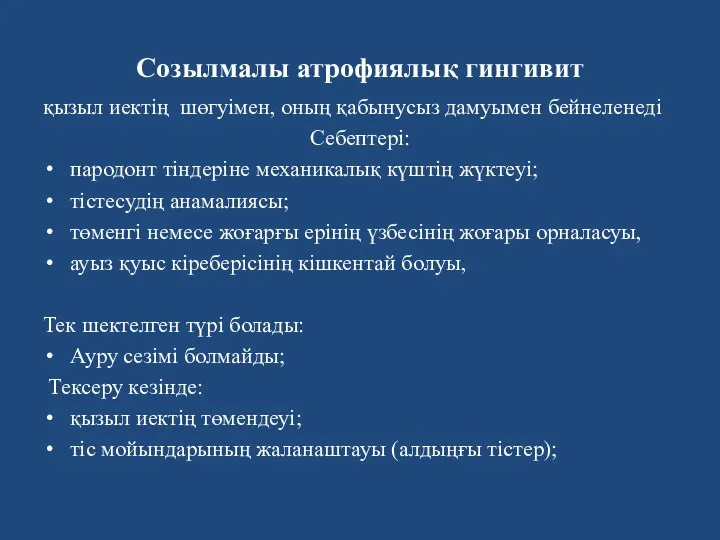 Созылмалы атрофиялық гингивит қызыл иектiң шөгуімен, оның қабынусыз дамуымен бейнеленедi