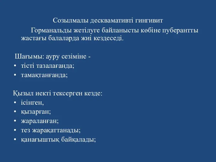 Созылмалы десквамативті гингивит Горманальды жетілуге байланысты көбіне пуберантты жастағы балаларда