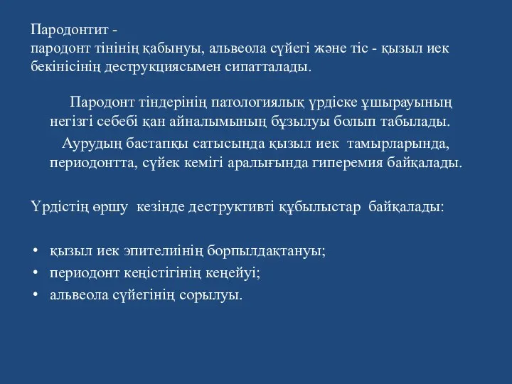 Пародонтит - пародонт тінінің қабынуы, альвеола сүйегі және тіс -