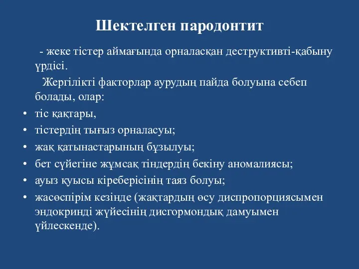 Шектелген пародонтит - жеке тістер аймағында орналасқан деструктивті-қабыну үрдісі. Жергілікті