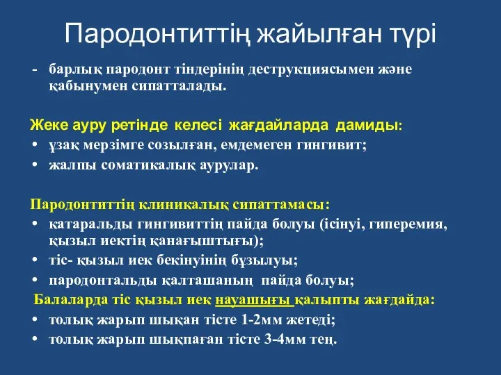 Пародонтиттің жайылған түрі барлық пародонт тіндерінің деструкциясымен және қабынумен сипатталады.