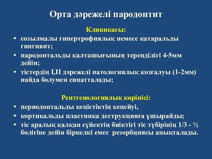 Орта дәрежелі пародонтит Клиникасы: созылмалы гипертрофиялық немесе катаральды гингивит; пародонтальды