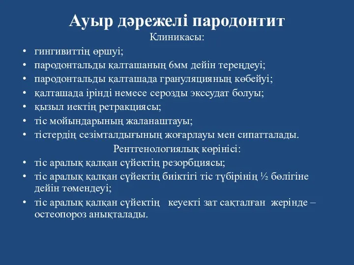 Ауыр дәрежелі пародонтит Клиникасы: гингивиттің өршуі; пародонтальды қалташаның 6мм дейін