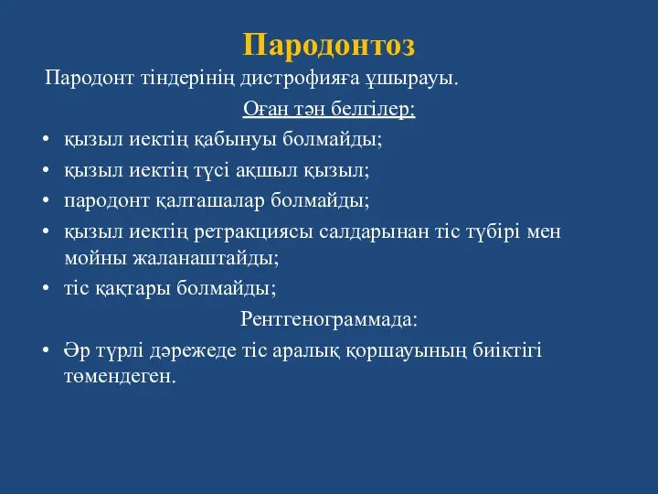 Пародонтоз Пародонт тіндерінің дистрофияға ұшырауы. Оған тән белгілер: қызыл иектің