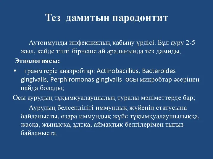 Тез дамитын пародонтит Аутоимунды инфекциялық қабыну үрдісі. Бұл ауру 2-5