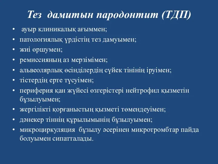 Тез дамитын пародонтит (ТДП) ауыр клиникалық ағыммен; патологиялық үрдістің тез