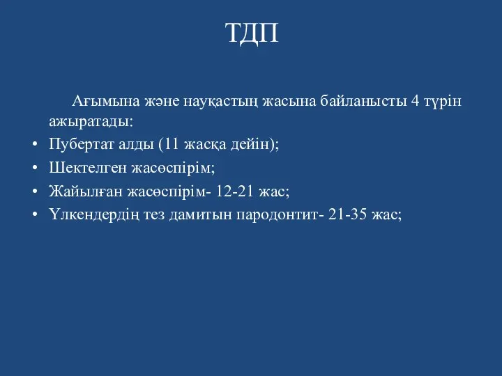 ТДП Ағымына және науқастың жасына байланысты 4 түрін ажыратады: Пубертат