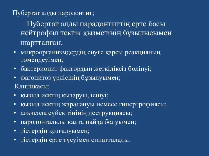 Пубертат алды пародонтит; Пубертат алды парадонтиттiң ерте басы нейтрофил тектiк