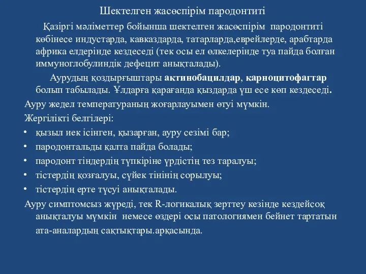 Шектелген жасөспірім пародонтиті Қазіргі мәліметтер бойынша шектелген жасөспірім пародонтиті көбінесе