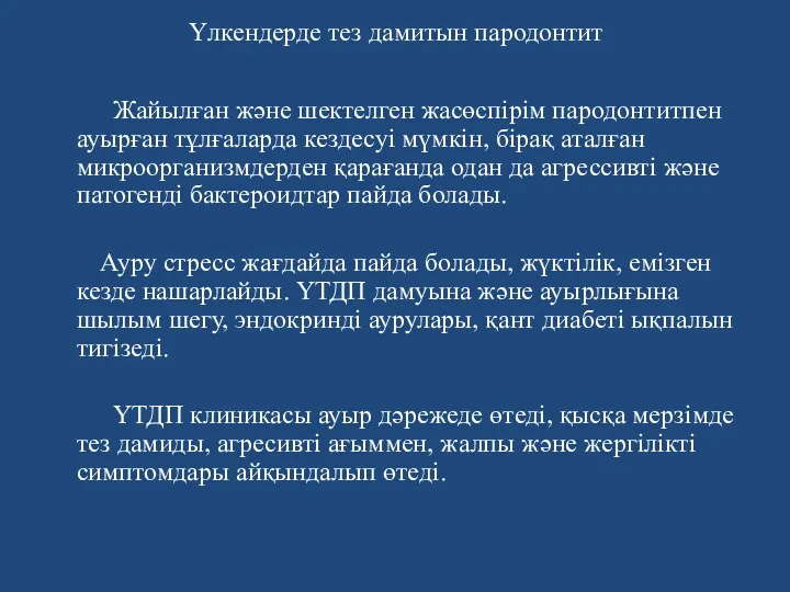 Үлкендерде тез дамитын пародонтит Жайылған және шектелген жасөспірім пародонтитпен ауырған