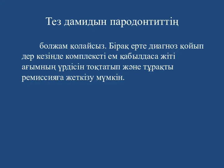 Тез дамидын пародонтиттің болжам қолайсыз. Бірақ ерте диагноз қойып дер