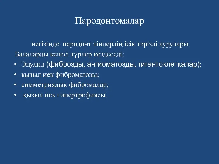 Пародонтомалар негiзiнде пародонт тіндердің ісік тәрізді аурулары. Балаларды келесі түрлер