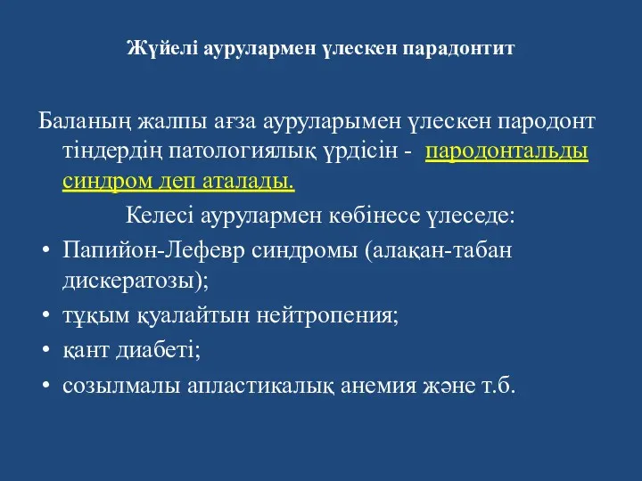 Жүйелi аурулармен үлескен парадонтит Баланың жалпы ағза ауруларымен үлескен пародонт