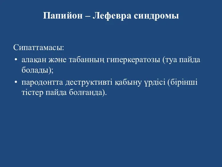 Папийон – Лефевра синдромы Сипаттамасы: алақан және табанның гиперкератозы (туа