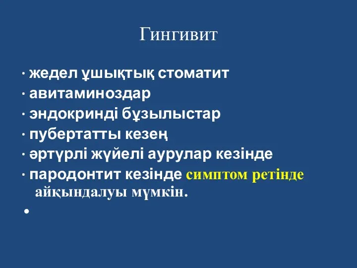 Гингивит ∙ жедел ұшықтық стоматит ∙ авитаминоздар ∙ эндокринді бұзылыстар