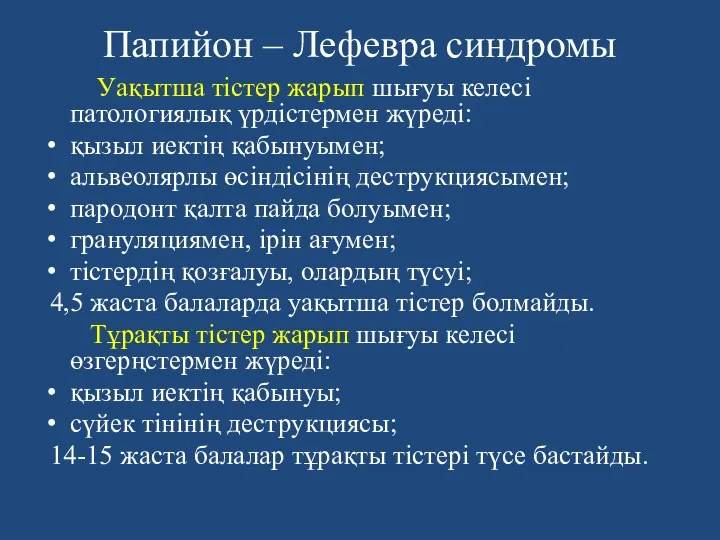 Папийон – Лефевра синдромы Уақытша тістер жарып шығуы келесі патологиялық