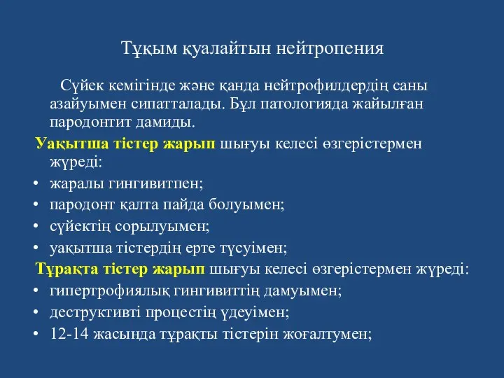 Тұқым қуалайтын нейтропения Сүйек кемігінде және қанда нейтрофилдердің саны азайуымен