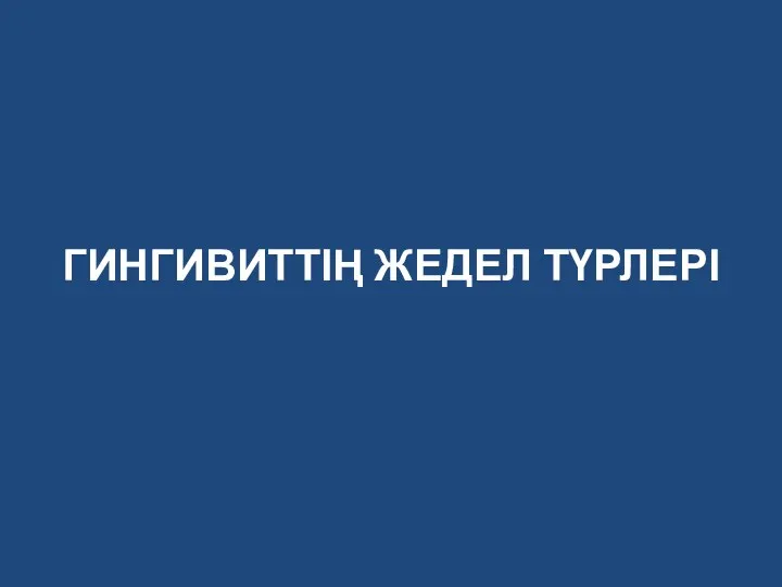 ГИНГИВИТТІҢ ЖЕДЕЛ ТҮРЛЕРІ