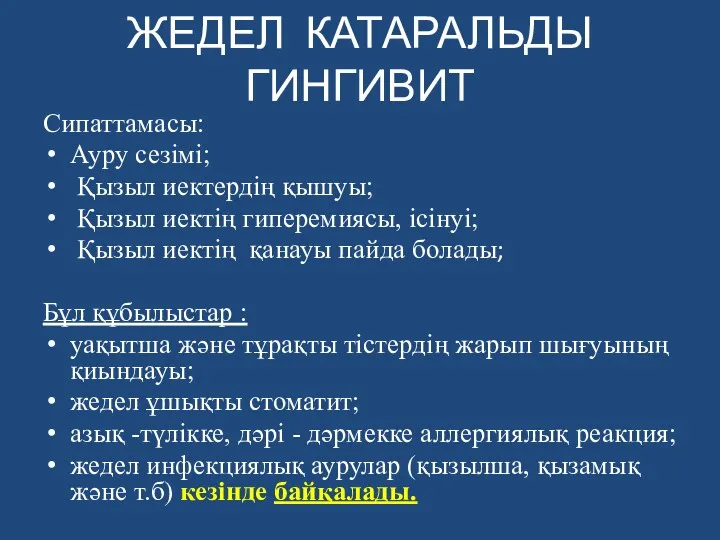 ЖЕДЕЛ КАТАРАЛЬДЫ ГИНГИВИТ Сипаттамасы: Ауру сезімі; Қызыл иектердiң қышуы; Қызыл