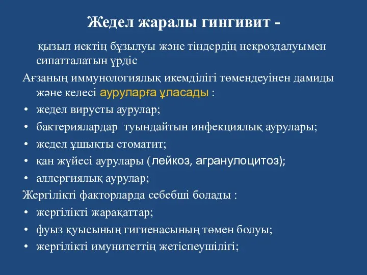 Жедел жаралы гингивит - қызыл иектің бұзылуы және тіндердің некроздалуымен