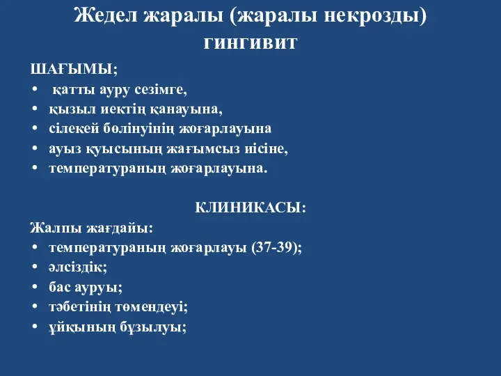 Жедел жаралы (жаралы некрозды) гингивит ШАҒЫМЫ; қатты ауру сезімге, қызыл