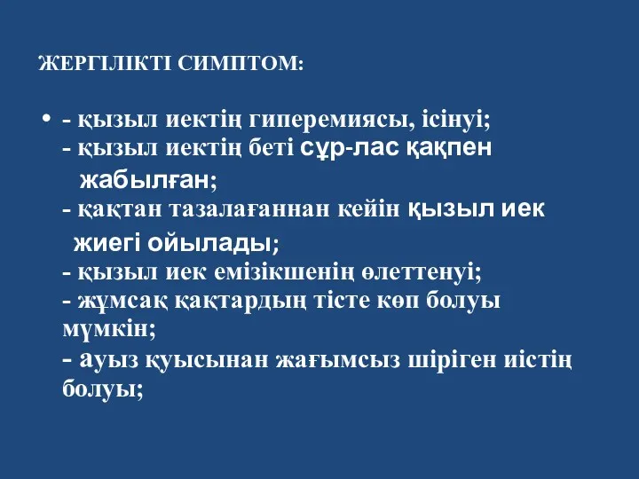 ЖЕРГІЛІКТІ СИМПТОМ: - қызыл иектің гиперемиясы, ісінуі; - қызыл иектің