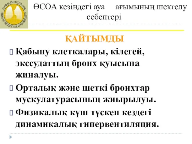 ӨСОА кезіндегі ауа ағымының шектелу себептері ҚАЙТЫМДЫ Қабыну клеткалары, кілегей,