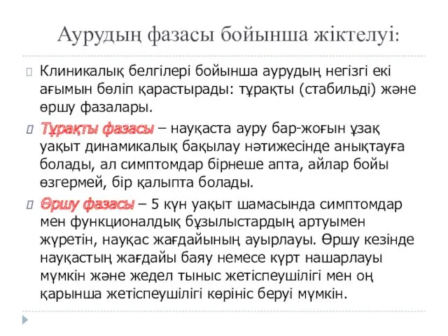 Аурудың фазасы бойынша жіктелуі: Клиникалық белгілері бойынша аурудың негізгі екі