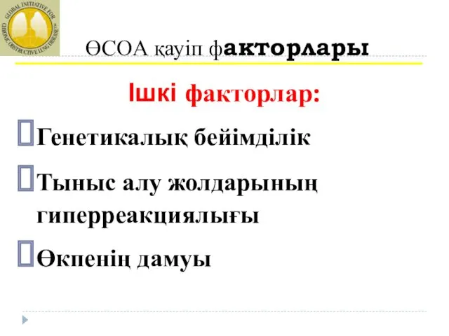 ӨСОА қауіп факторлары Ішкі факторлар: Генетикалық бейімділік Тыныс алу жолдарының гиперреакциялығы Өкпенің дамуы