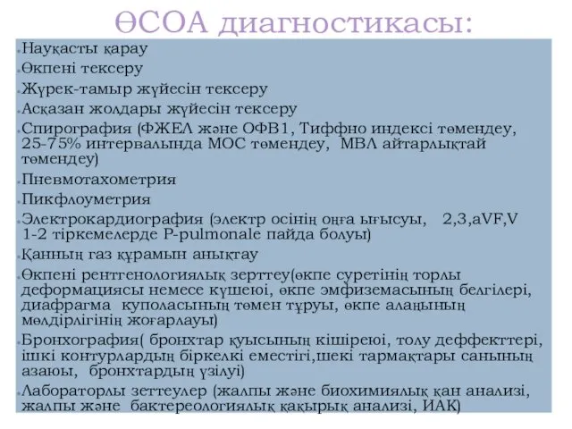 ӨСОА диагностикасы: Науқасты қарау Өкпені тексеру Жүрек-тамыр жүйесін тексеру Асқазан