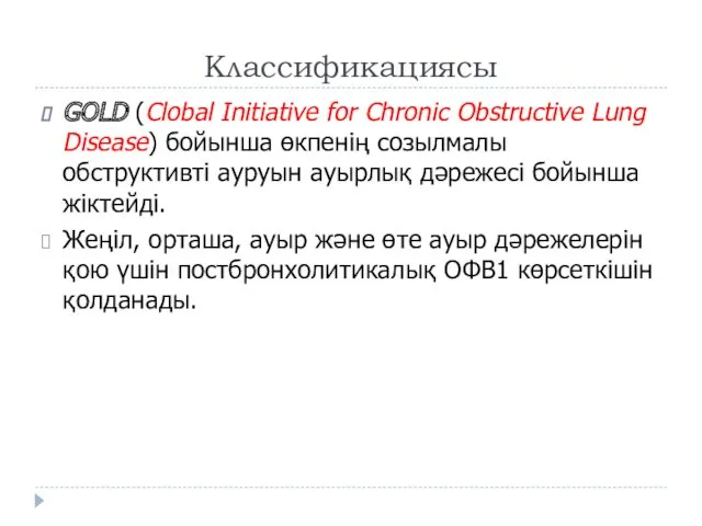 Классификациясы GOLD (Clobal Initiative for Chronic Obstructive Lung Disease) бойынша өкпенің созылмалы обструктивті