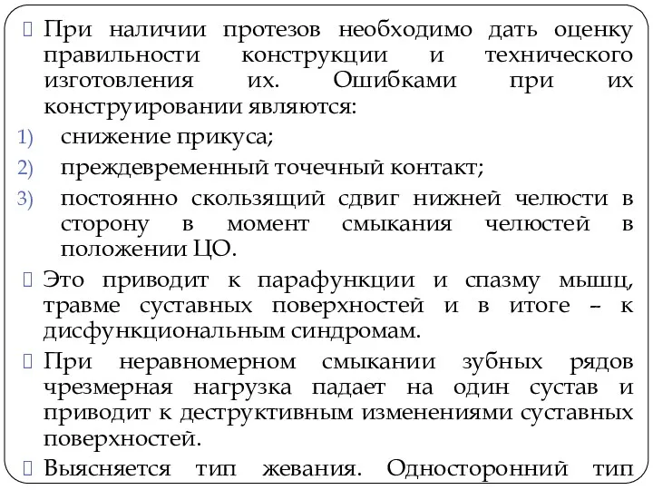 При наличии протезов необходимо дать оценку правильности конструкции и технического