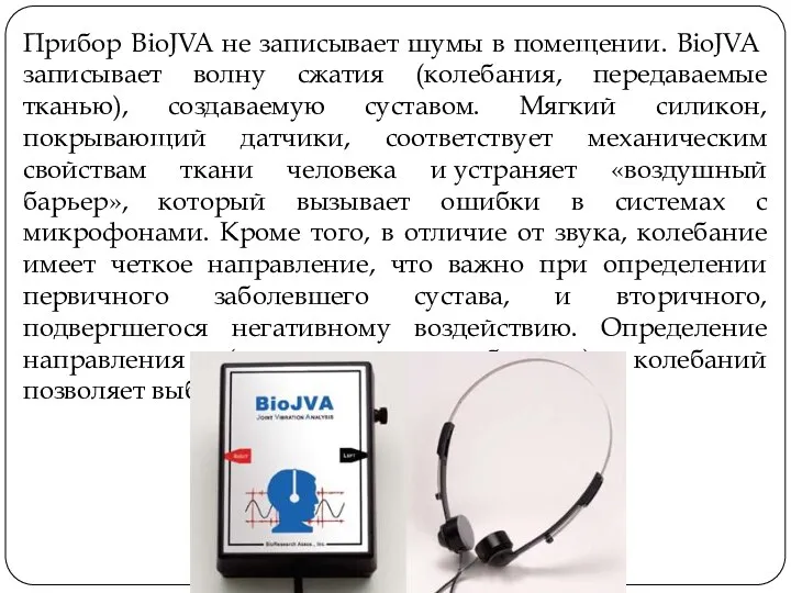 Прибор BioJVA не записывает шумы в помещении. BioJVA записывает волну сжатия (колебания, передаваемые
