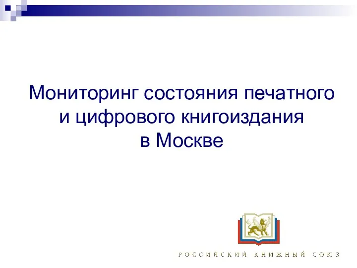 Мониторинг состояния печатного и цифрового книгоиздания в Москве