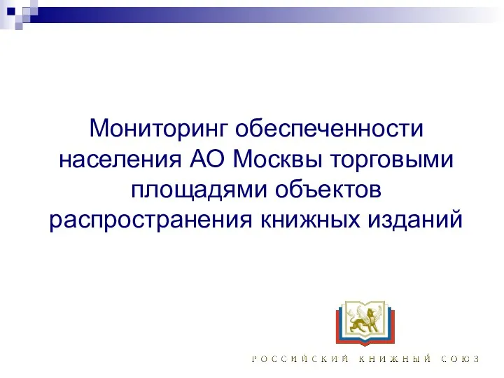 Мониторинг обеспеченности населения АО Москвы торговыми площадями объектов распространения книжных изданий