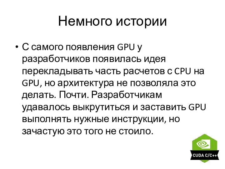 Немного истории С самого появления GPU у разработчиков появилась идея