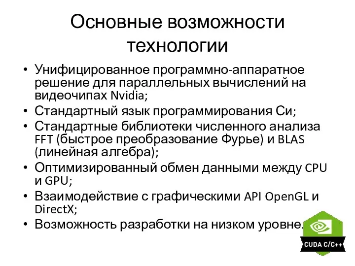 Основные возможности технологии Унифицированное программно-аппаратное решение для параллельных вычислений на