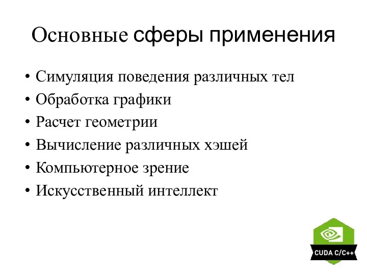 Основные сферы применения Симуляция поведения различных тел Обработка графики Расчет