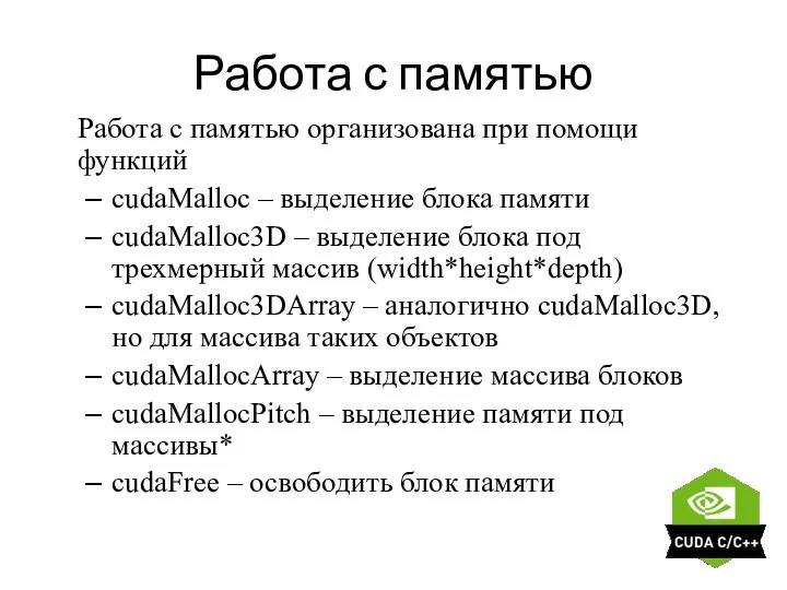 Работа с памятью Работа с памятью организована при помощи функций