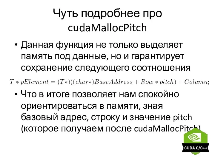 Чуть подробнее про cudaMallocPitch Данная функция не только выделяет память