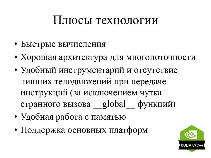 Плюсы технологии Быстрые вычисления Хорошая архитектура для многопоточности Удобный инструментарий