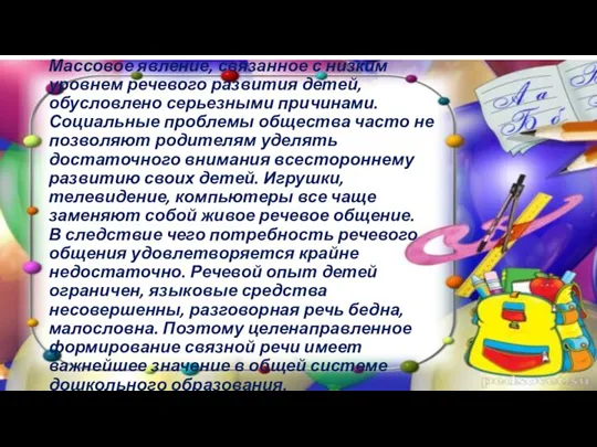 Массовое явление, связанное с низким уровнем речевого развития детей, обусловлено серьезными причинами. Социальные