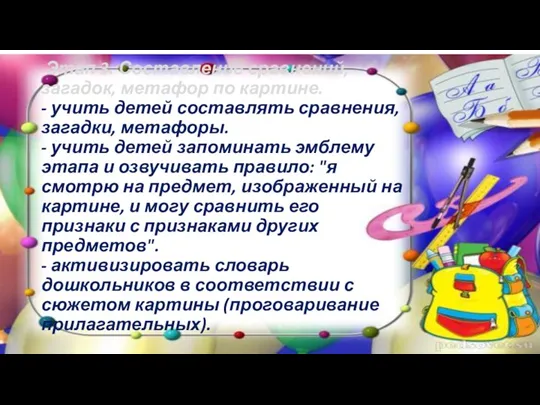 Этап 3. Составление сравнений, загадок, метафор по картине. - учить детей составлять сравнения,