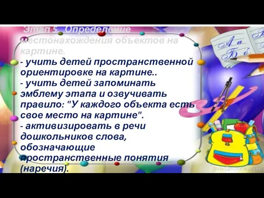 Этап 5. Определение местонахождения объектов на картине. - учить детей пространственной ориентировке на