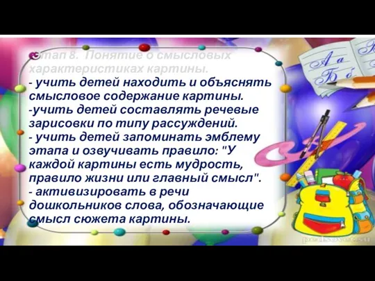 Этап 8. Понятие о смысловых характеристиках картины. - учить детей находить и объяснять