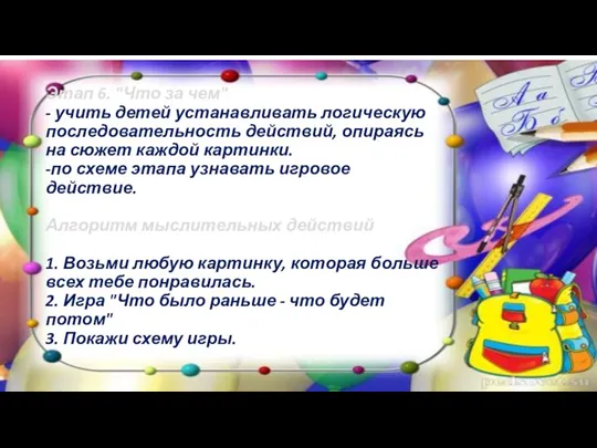 Этап 6. "Что за чем" - учить детей устанавливать логическую последовательность действий, опираясь