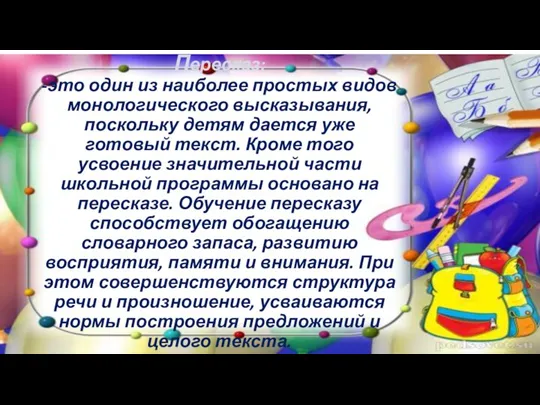 Пересказ: -это один из наиболее простых видов монологического высказывания, поскольку