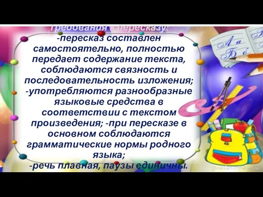 Требования к пересказу: -пересказ составлен самостоятельно, полностью передает содержание текста, соблюдаются связность и